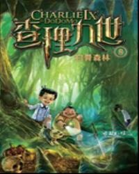 查理九世 8：白骨森林